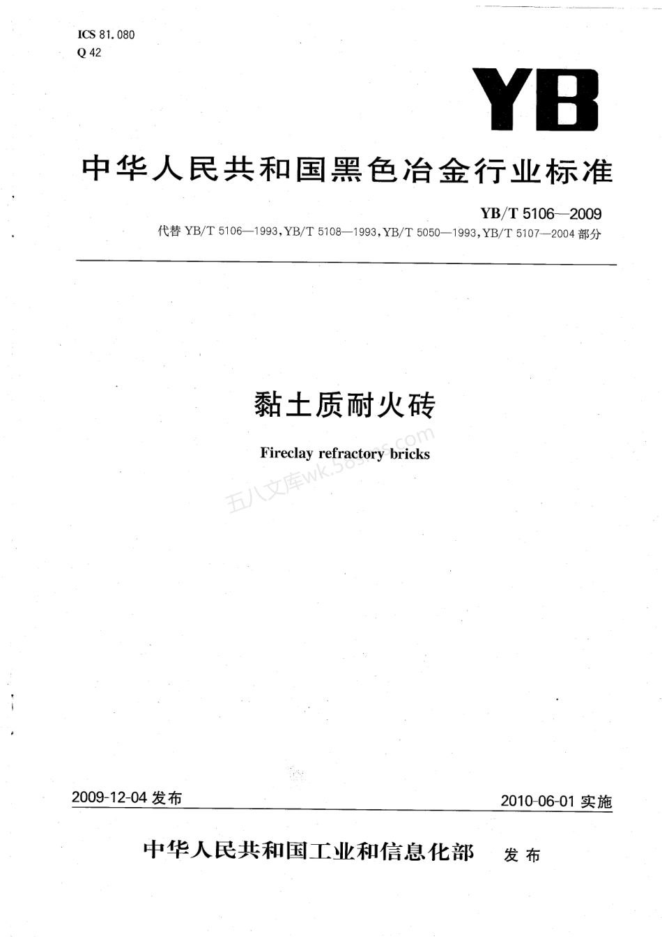 YBT 5106-2009 粘土质耐火砖.pdf_第1页