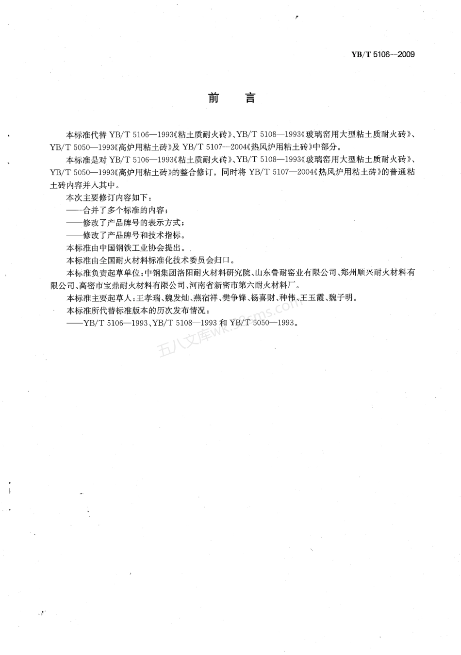 YBT 5106-2009 粘土质耐火砖.pdf_第3页