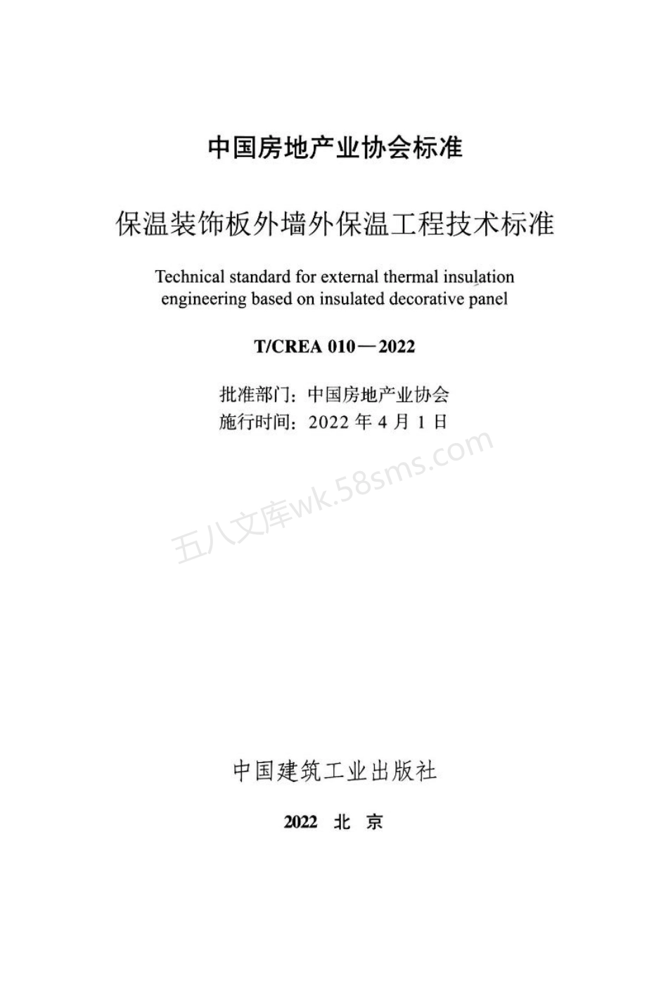 TCREA 010-2022 保温装饰板外墙外保温工程技术标准.pdf_第2页