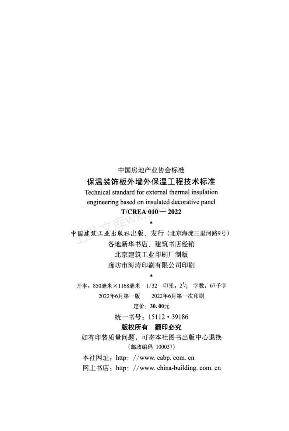 TCREA 010-2022 保温装饰板外墙外保温工程技术标准.pdf_第3页