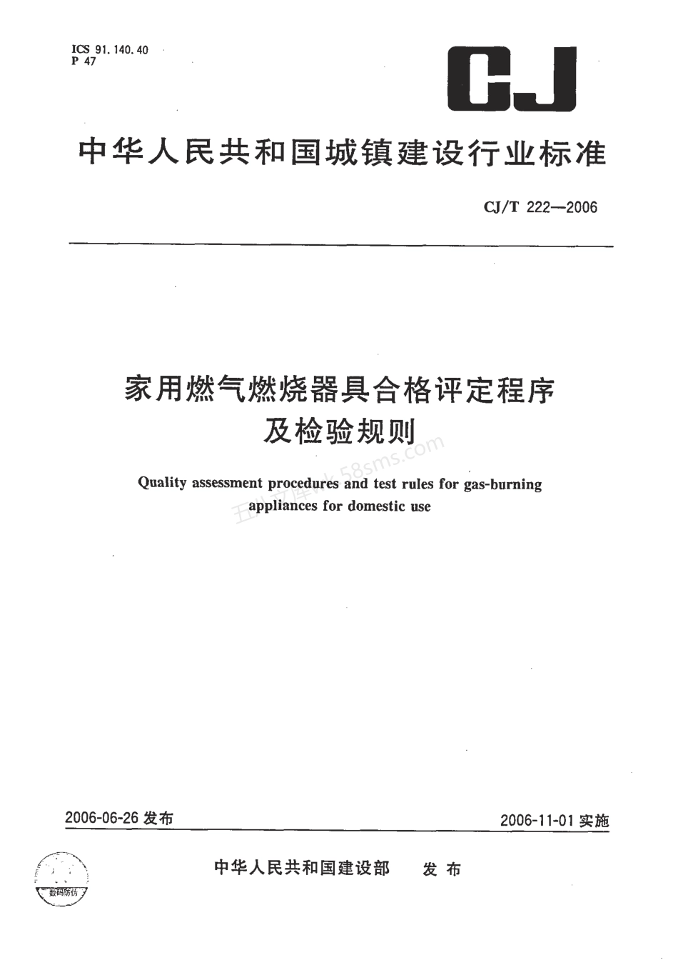 CJT 222-2006 家用燃气燃烧器具合格评定程序及检验规则.pdf_第1页