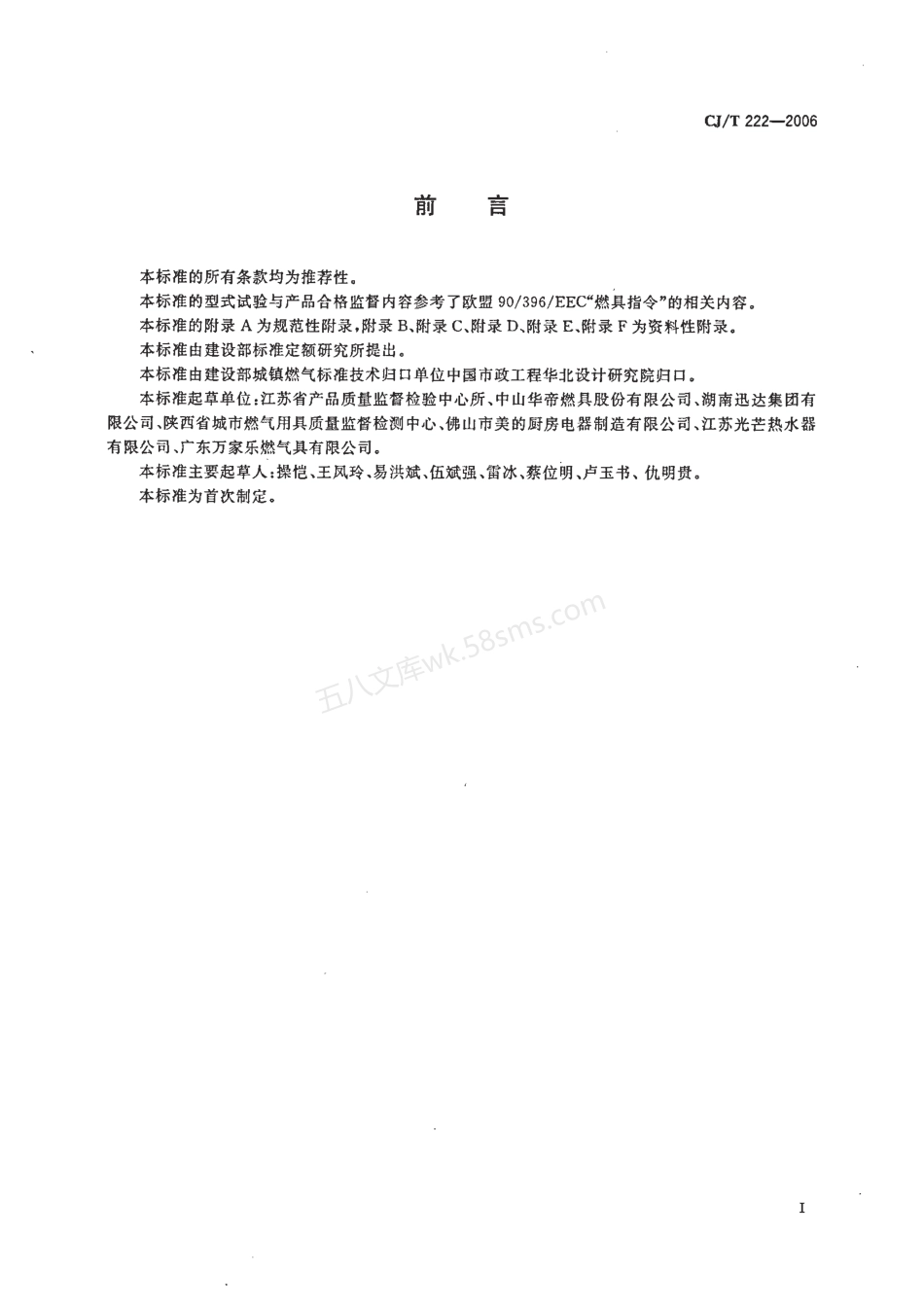 CJT 222-2006 家用燃气燃烧器具合格评定程序及检验规则.pdf_第3页