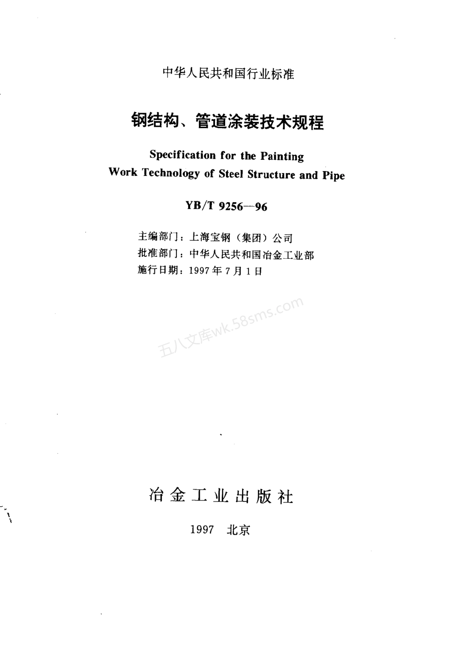 YBT 9256-1996 钢结构、管道涂装技术规程.pdf_第1页