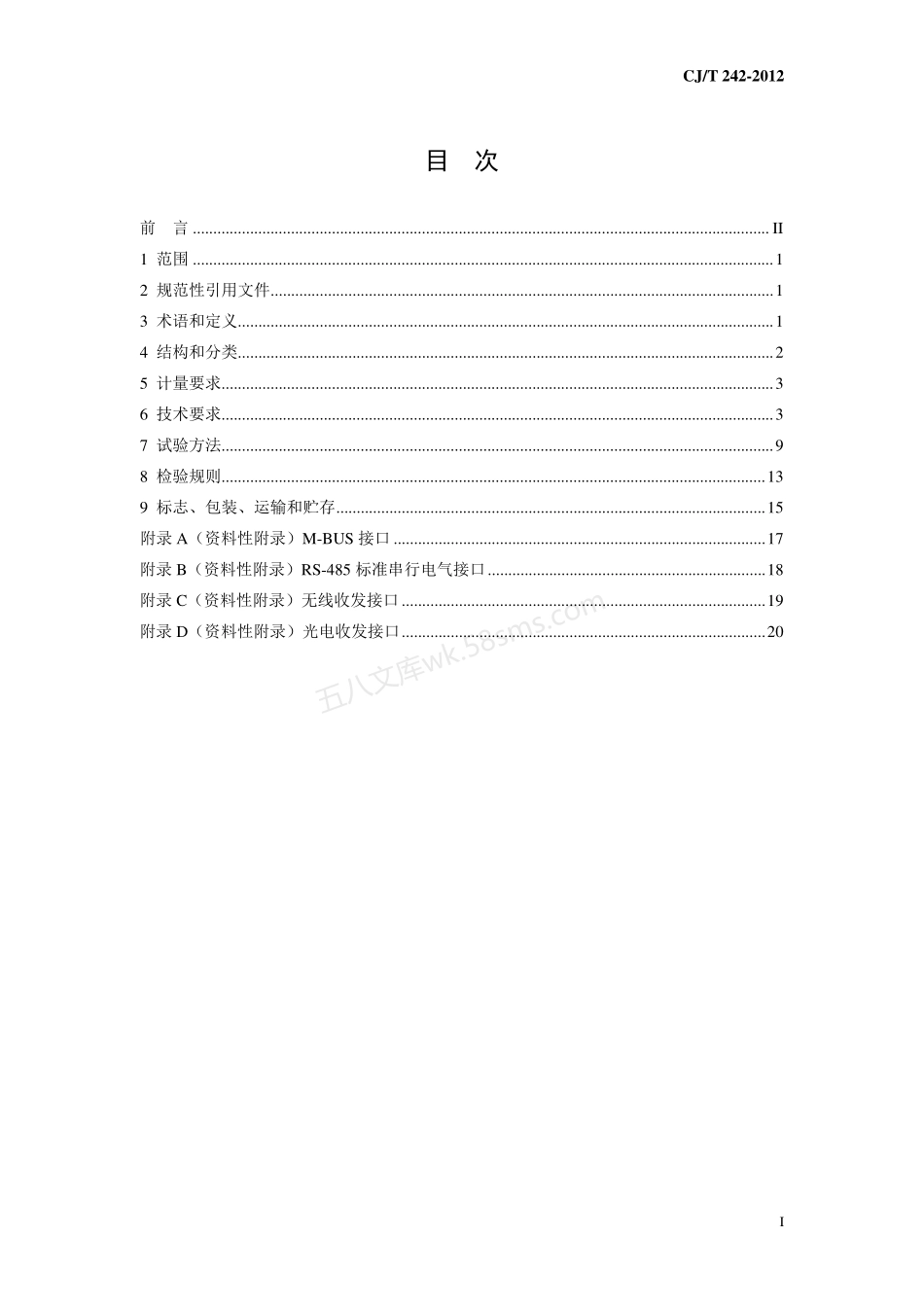 CJT 224-2012 电子远传水表.pdf_第2页