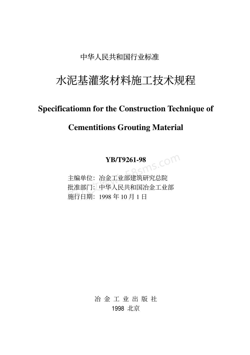 YBT 9261-98 水泥基灌浆料施工技术规程.pdf_第1页