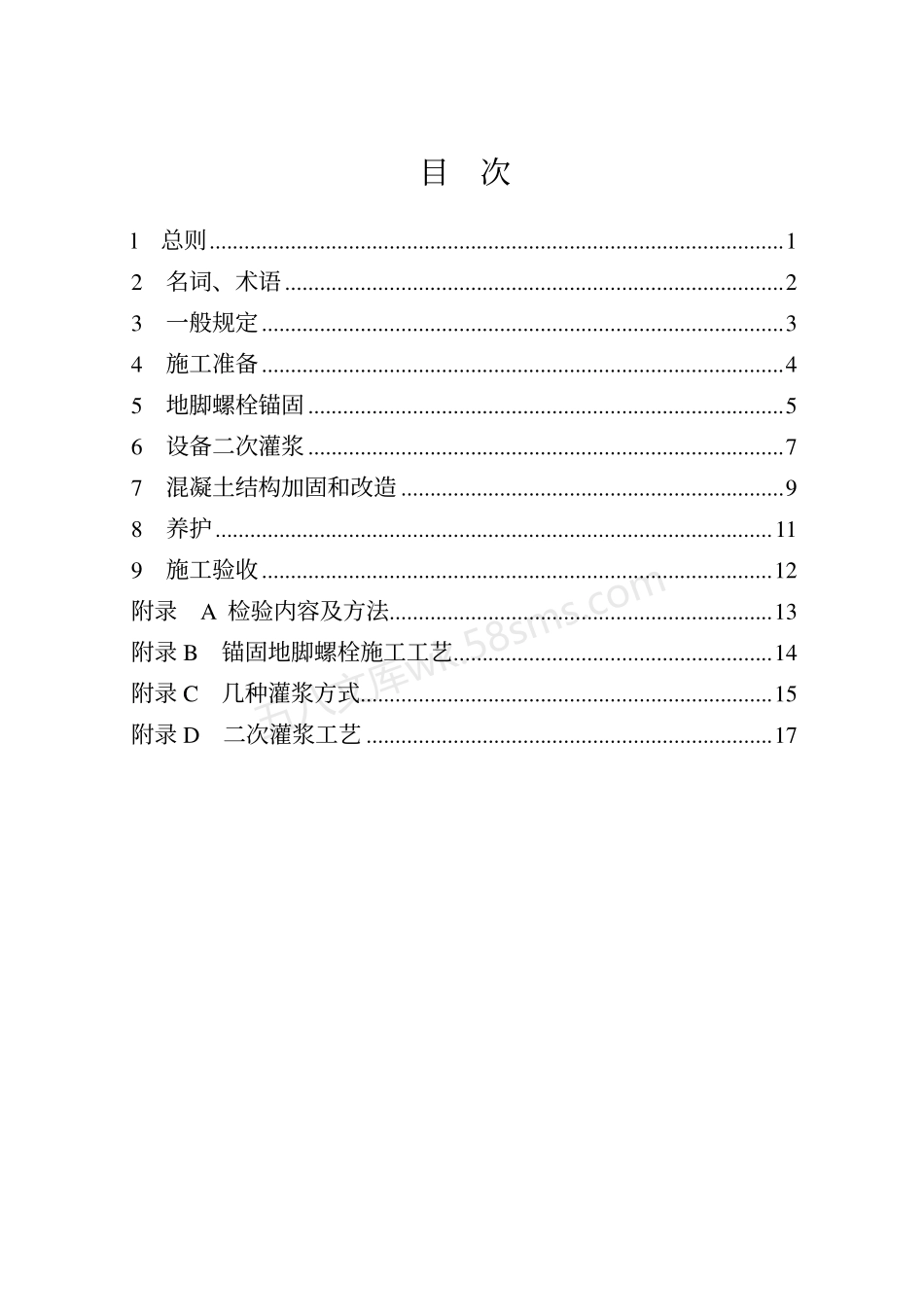 YBT 9261-98 水泥基灌浆料施工技术规程.pdf_第2页