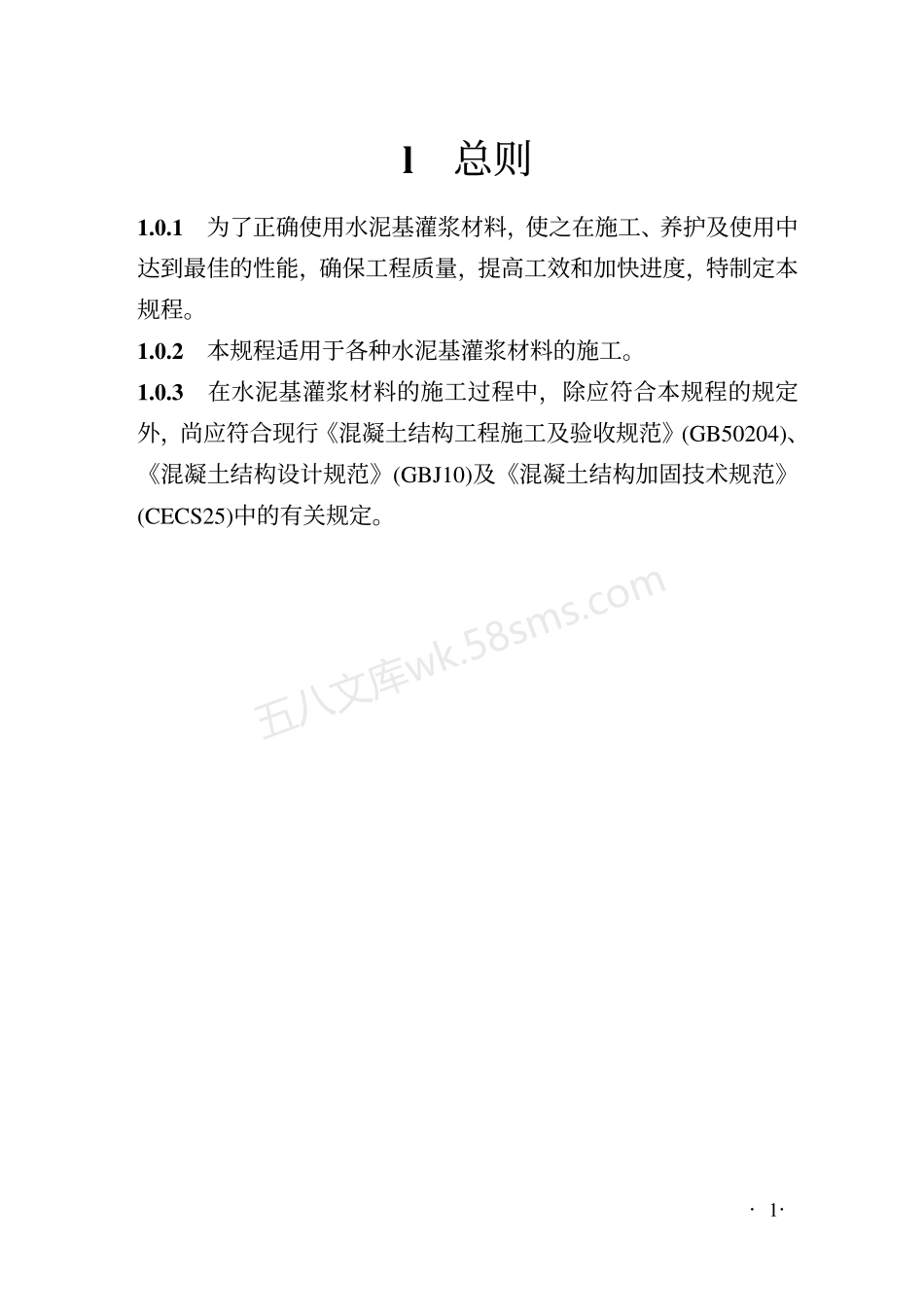 YBT 9261-98 水泥基灌浆料施工技术规程.pdf_第3页
