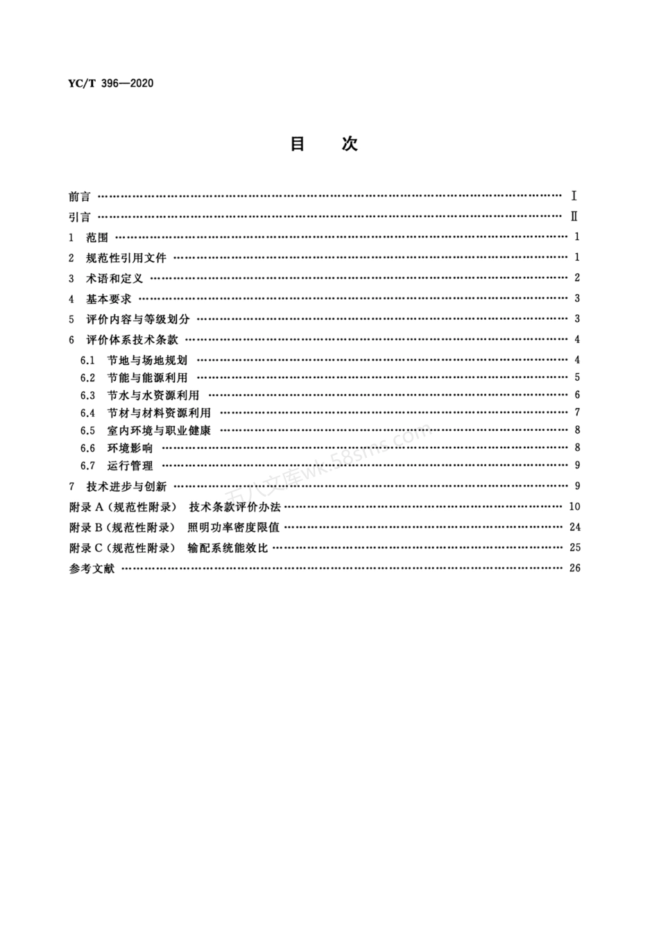 YCT 396-2020 烟草行业绿色工房评价标准.pdf_第2页