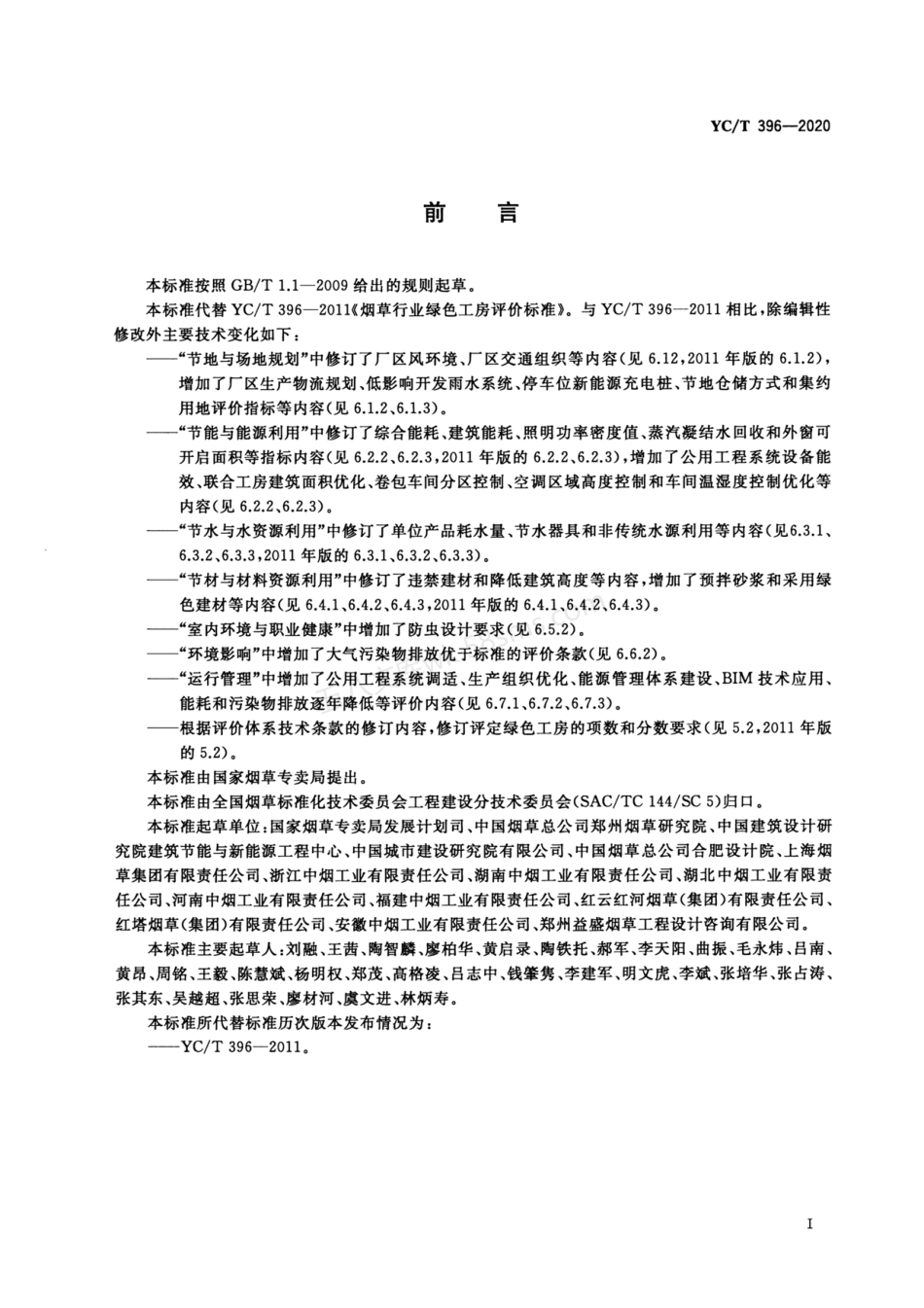 YCT 396-2020 烟草行业绿色工房评价标准.pdf_第3页