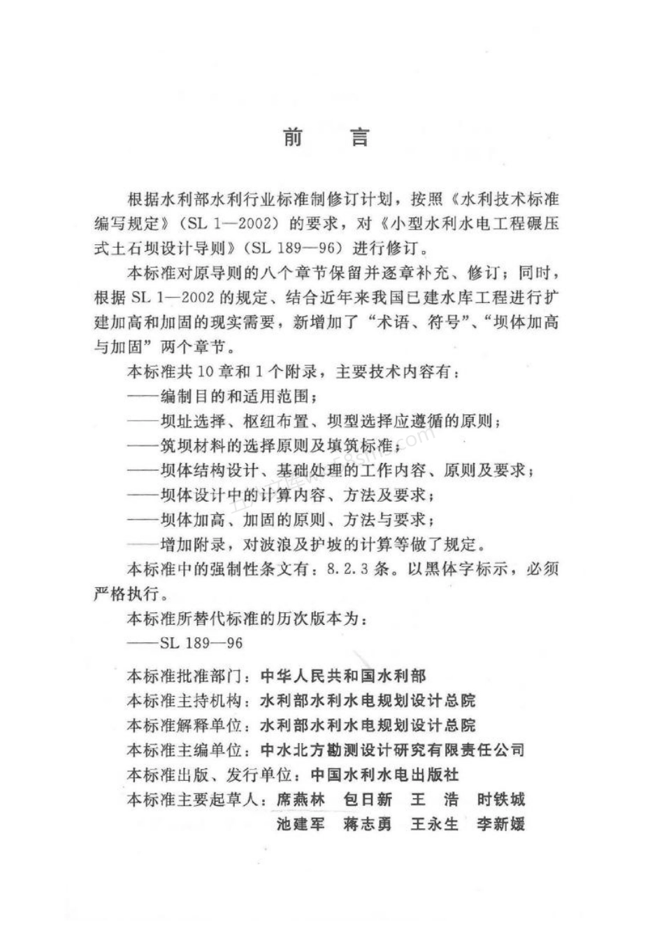 SL 189-2013 小型水利水电工程碾压式土石坝设计规范.pdf_第2页