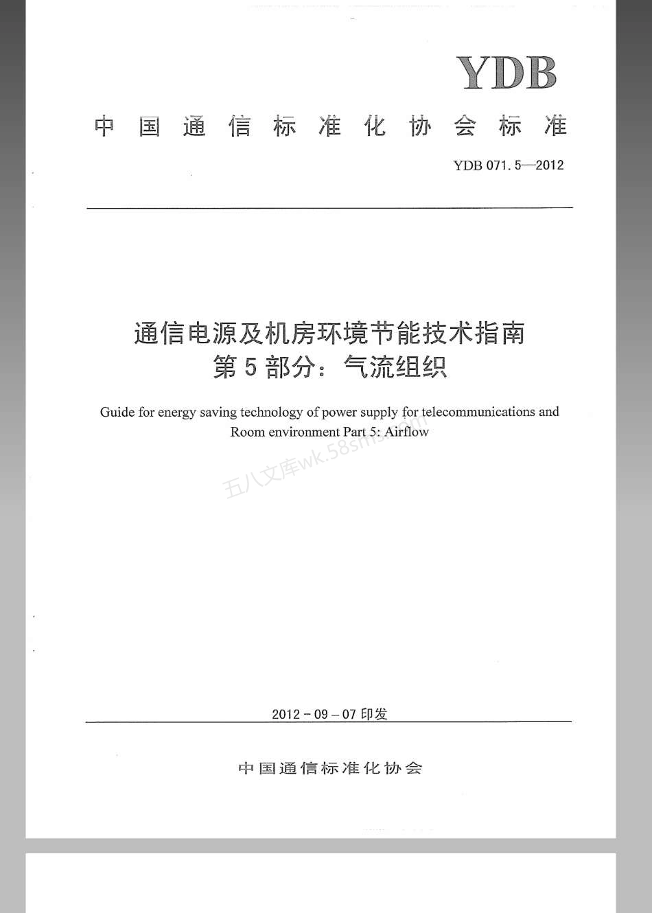 YDB 071.5-2012 通信电源及机房环境节能技术指南 第5部分 气流组织.pdf_第1页