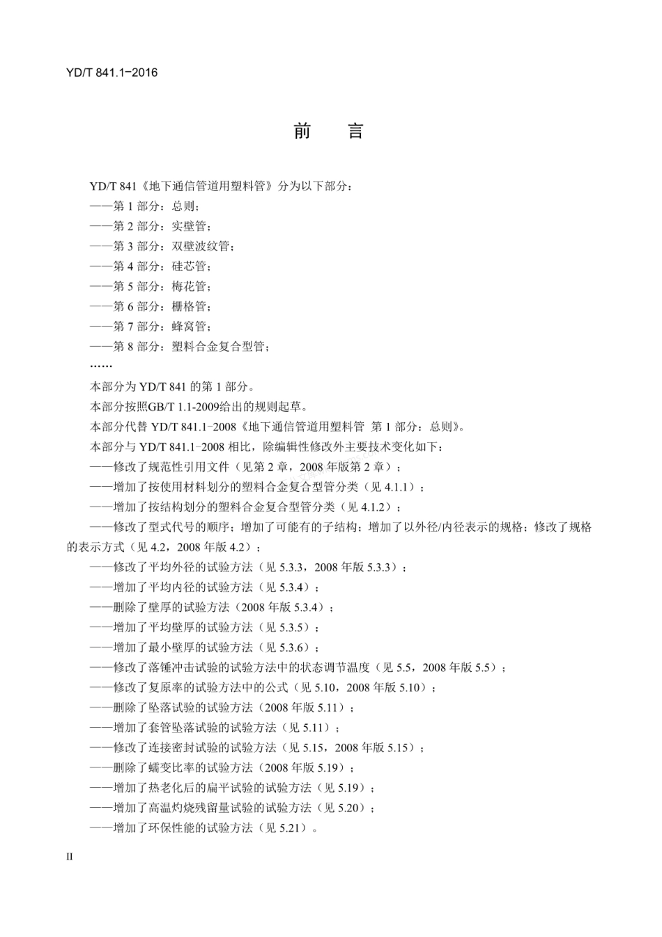 YDT 841.1-2016 地下通信管道用塑料管 第1部分 总则.pdf_第3页