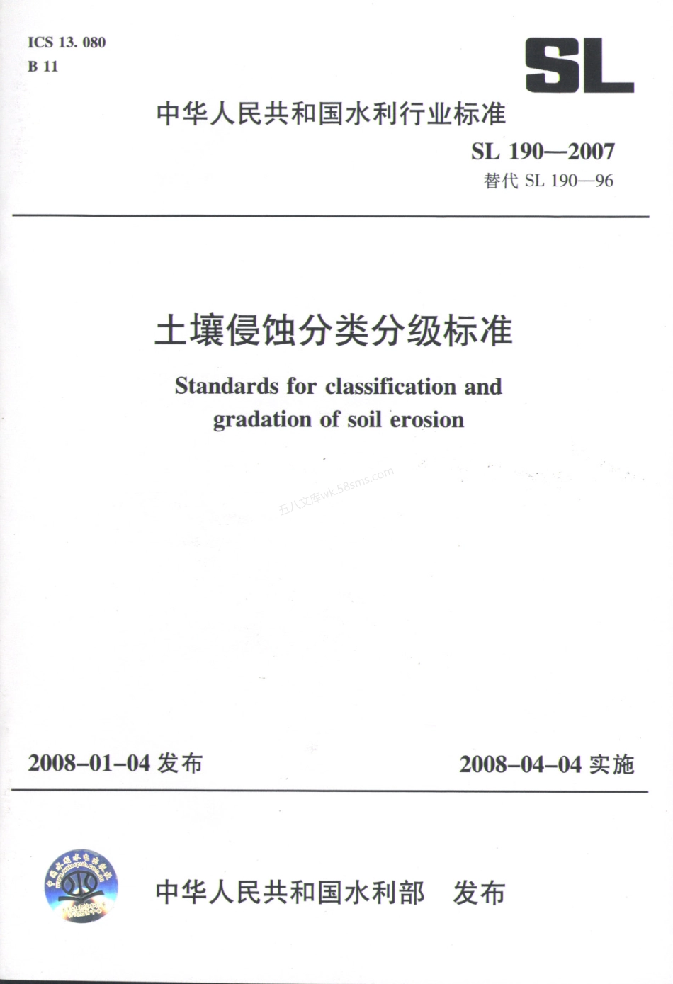 SL 190-2007 土壤侵蚀分类分级标准.pdf_第1页