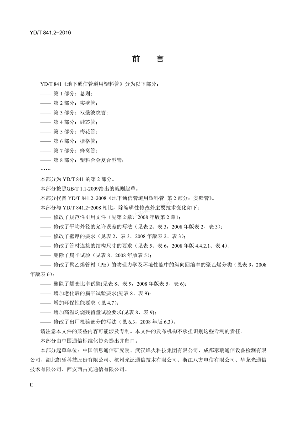 YDT 841.2-2016 地下通信管道用塑料管 第2部分 实壁管.pdf_第3页