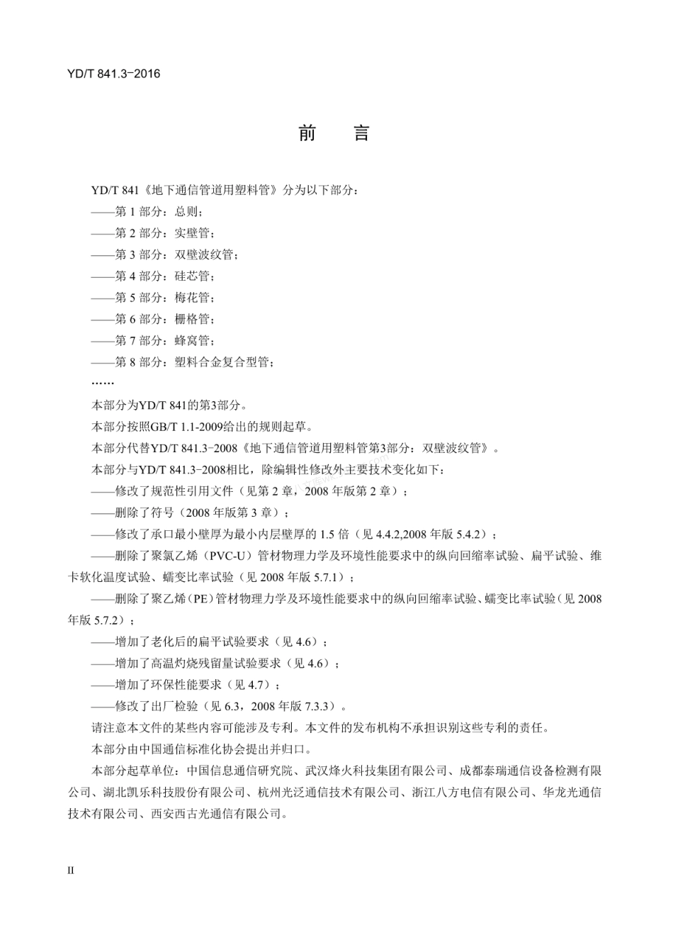 YDT 841.3-2016 地下通信管道用塑料管 第3部分 双壁波纹管.pdf_第3页