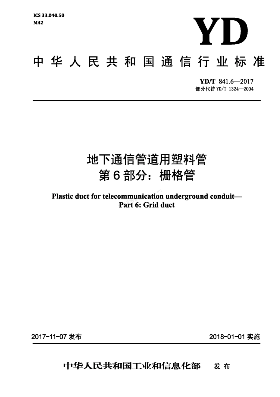 YDT 841.6-2017 地下通信管道用塑料管 第6部分 栅格管.pdf_第1页