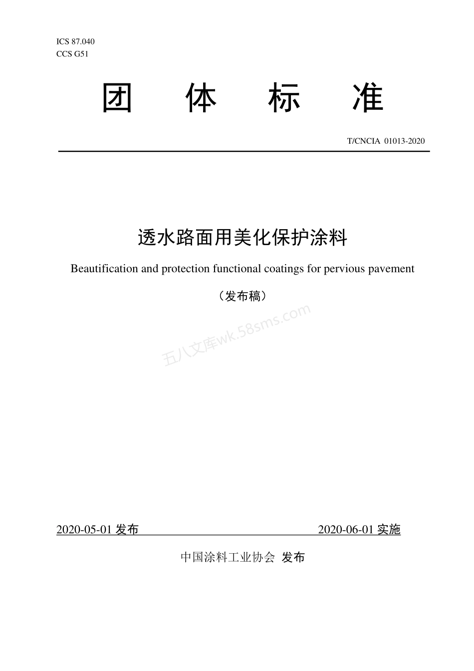 TCNCIA 01013-2020 透水路面用美化保护涂料.pdf_第1页