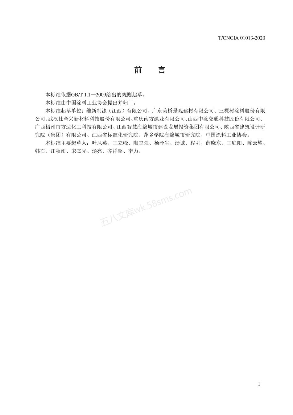 TCNCIA 01013-2020 透水路面用美化保护涂料.pdf_第2页