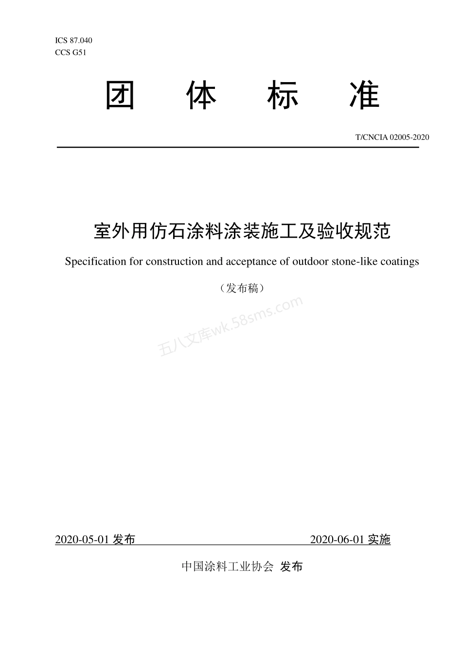 TCNCIA 02005-2020 室外用仿石涂料涂装施工及验收规范.pdf_第1页