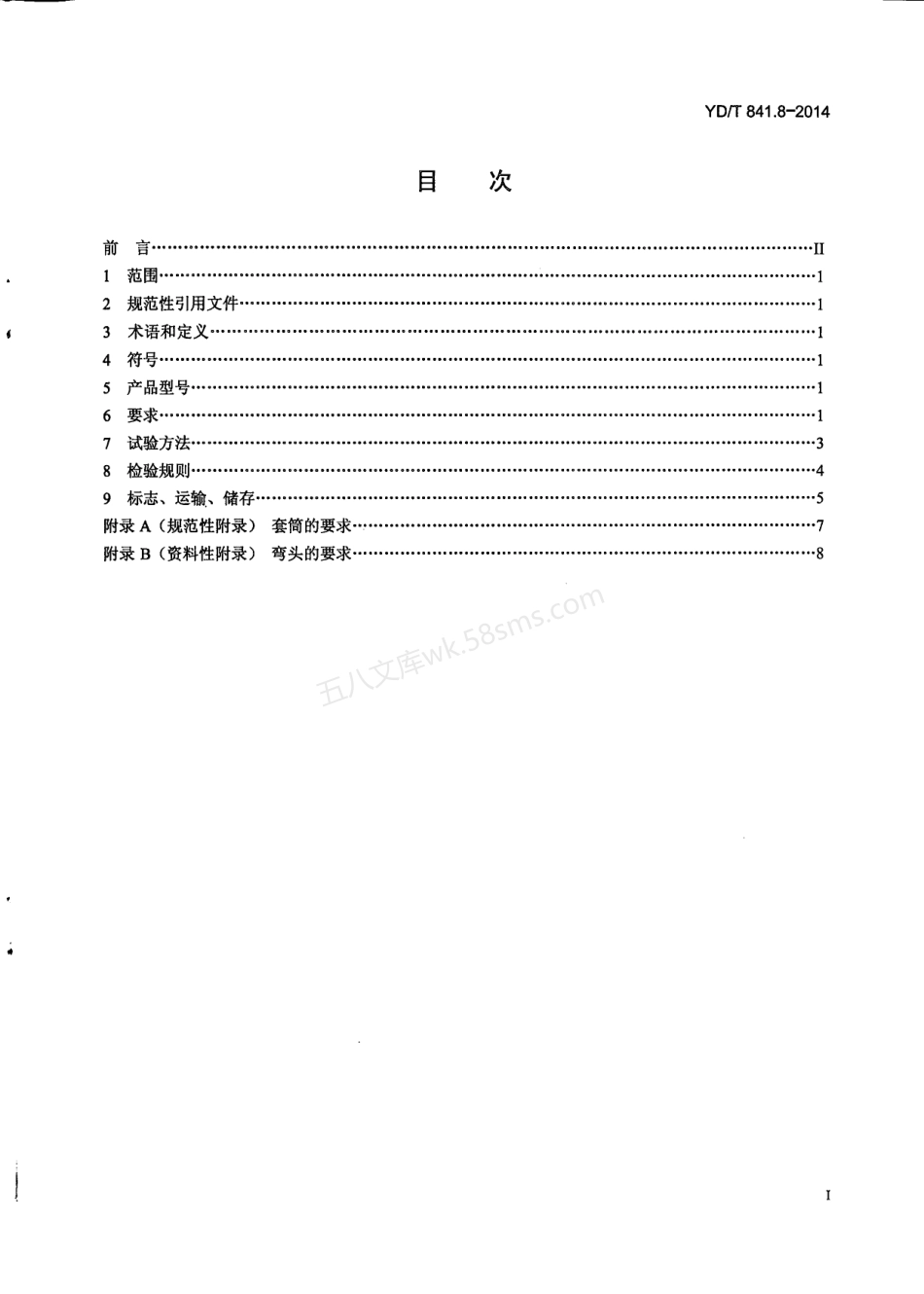 YDT 841.8-2014 地下通信管道用塑料管 第8部分 塑料合金复合型管.pdf_第2页