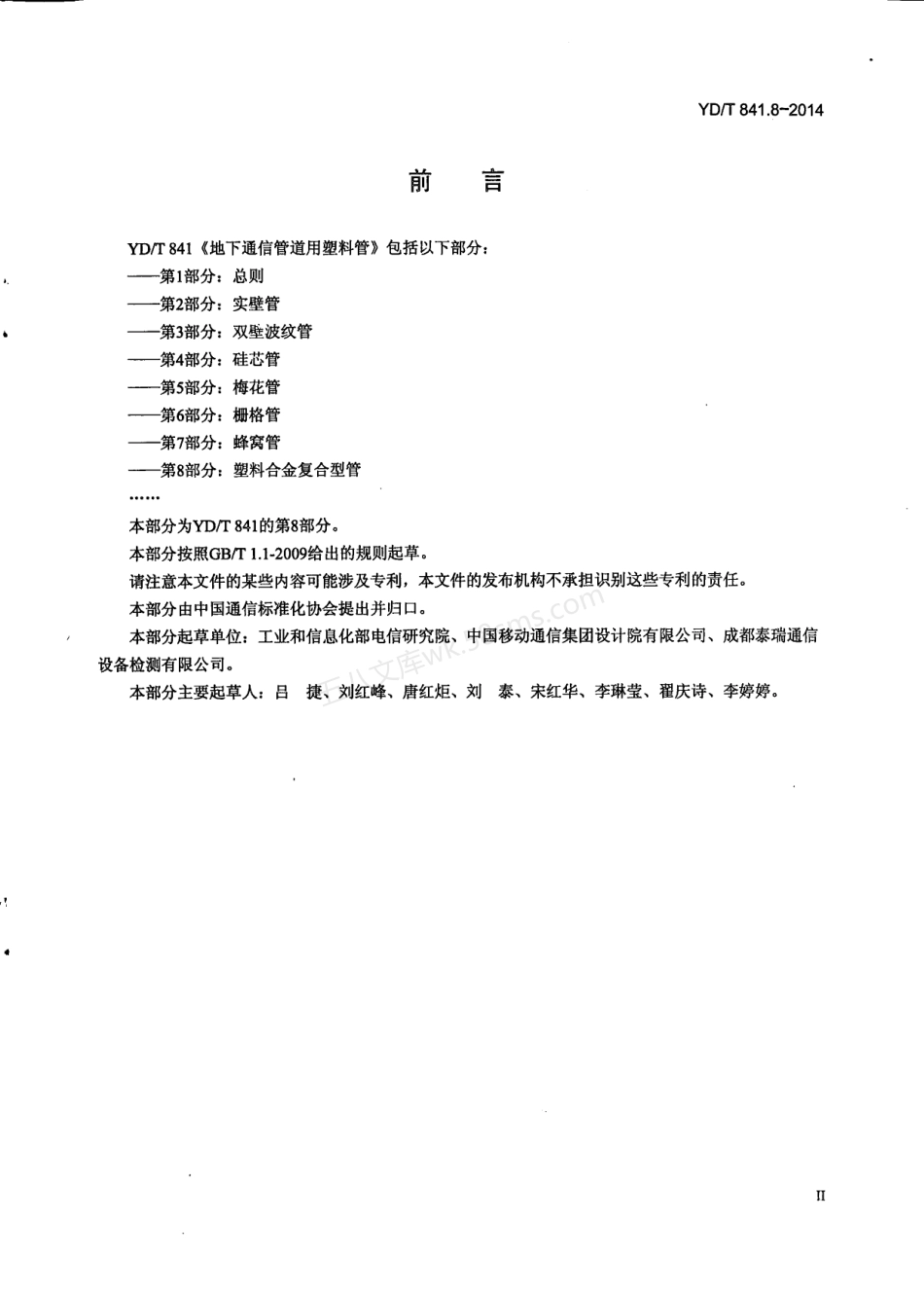 YDT 841.8-2014 地下通信管道用塑料管 第8部分 塑料合金复合型管.pdf_第3页