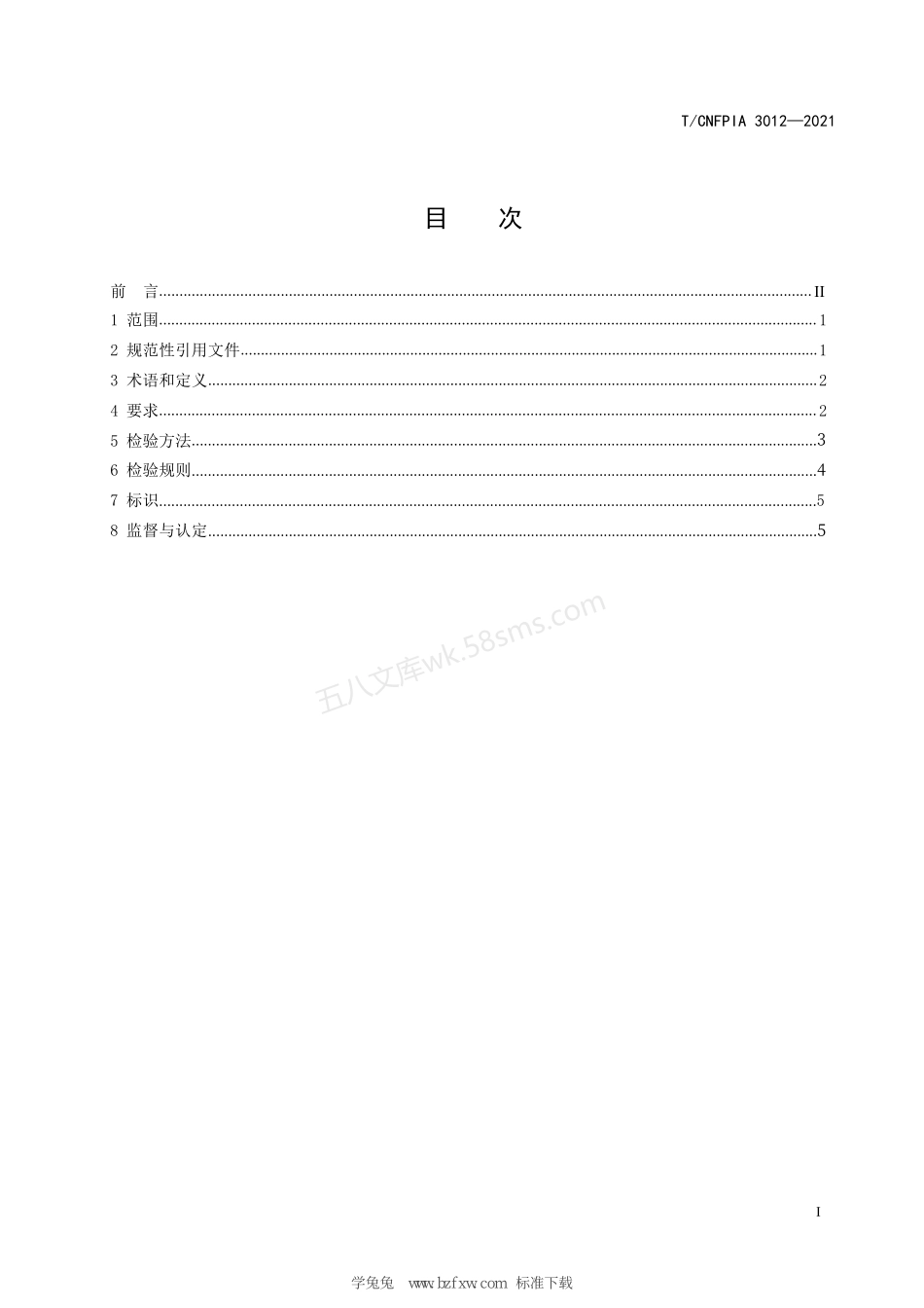 TCNFPIA 3012-2021 绿色防腐和改性木材.pdf_第3页