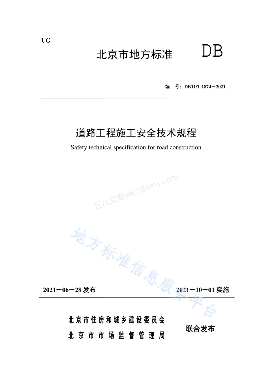 DB11T 1874-2021 道路工程施工安全技术规程.pdf_第1页