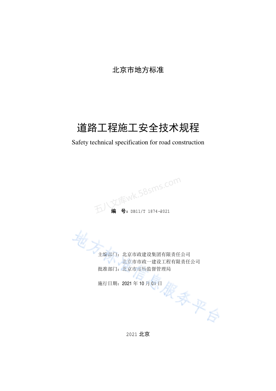 DB11T 1874-2021 道路工程施工安全技术规程.pdf_第2页