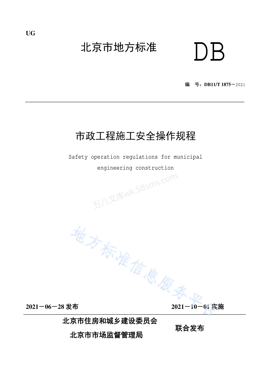 DB11T 1875-2021 市政工程施工安全操作规程.pdf_第1页