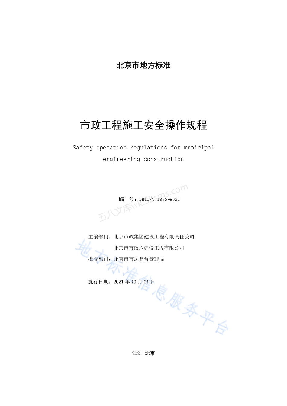 DB11T 1875-2021 市政工程施工安全操作规程.pdf_第2页