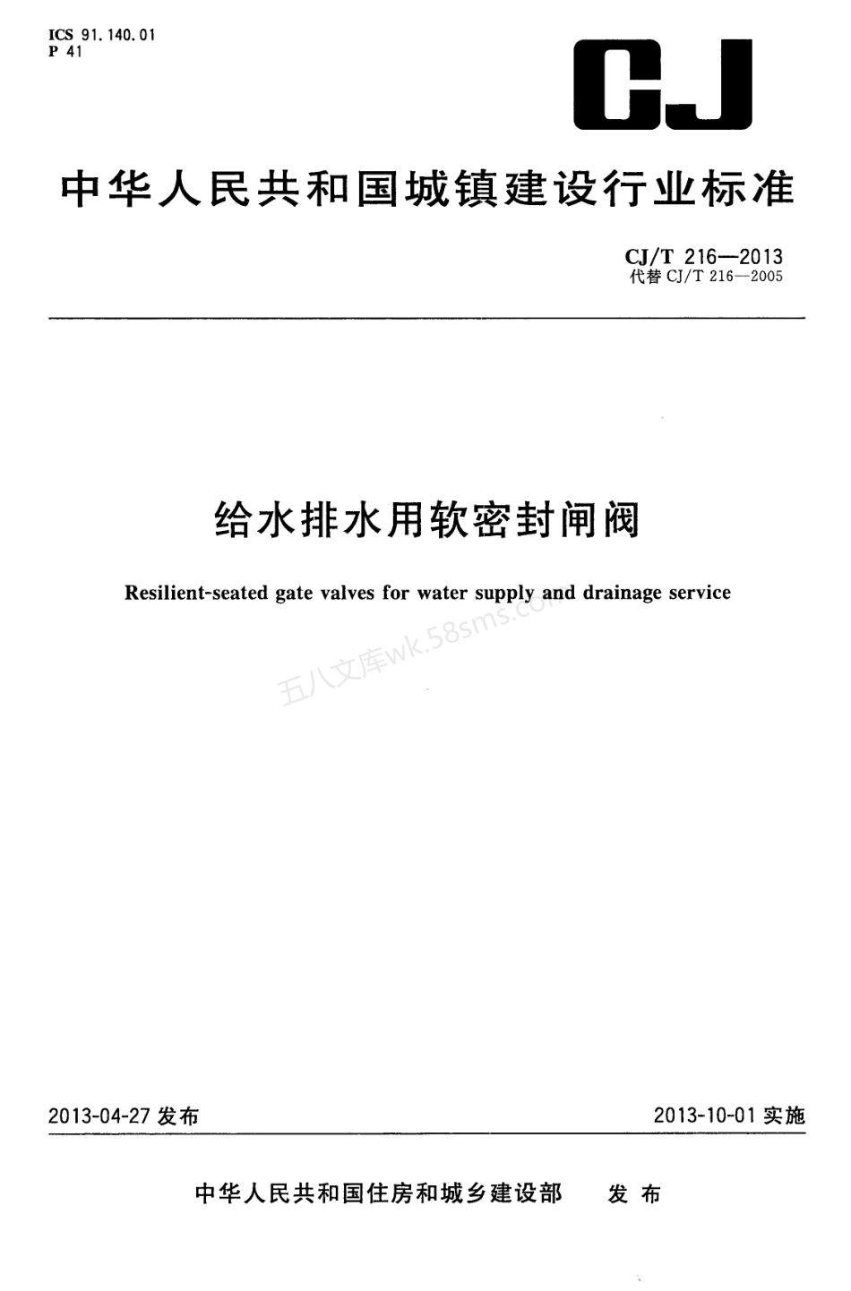 CJT 216-2013 给水排水用软密封闸阀.pdf_第1页