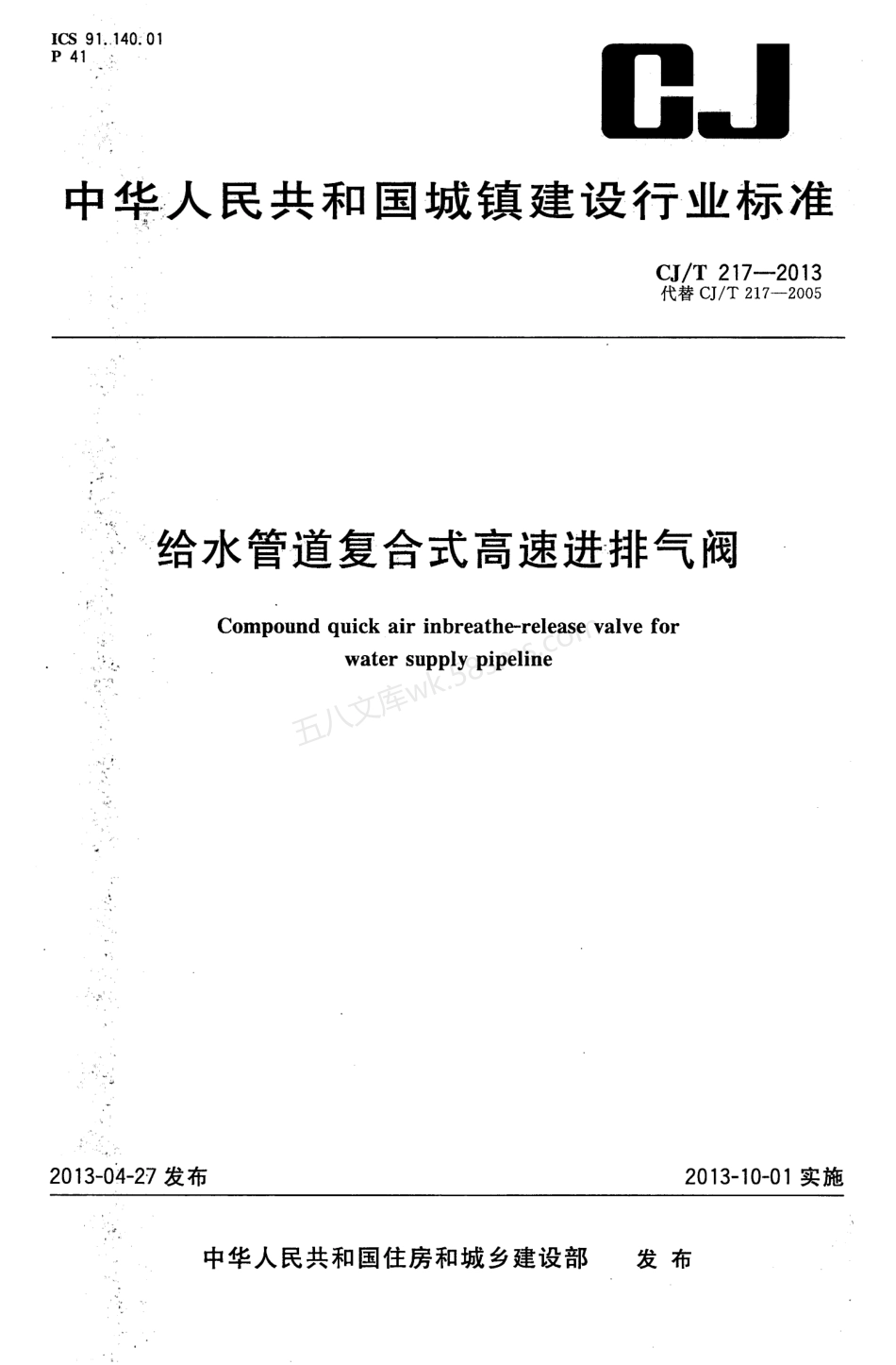 CJT 217-2013 给水管道复合式高速进排气阀.pdf_第1页