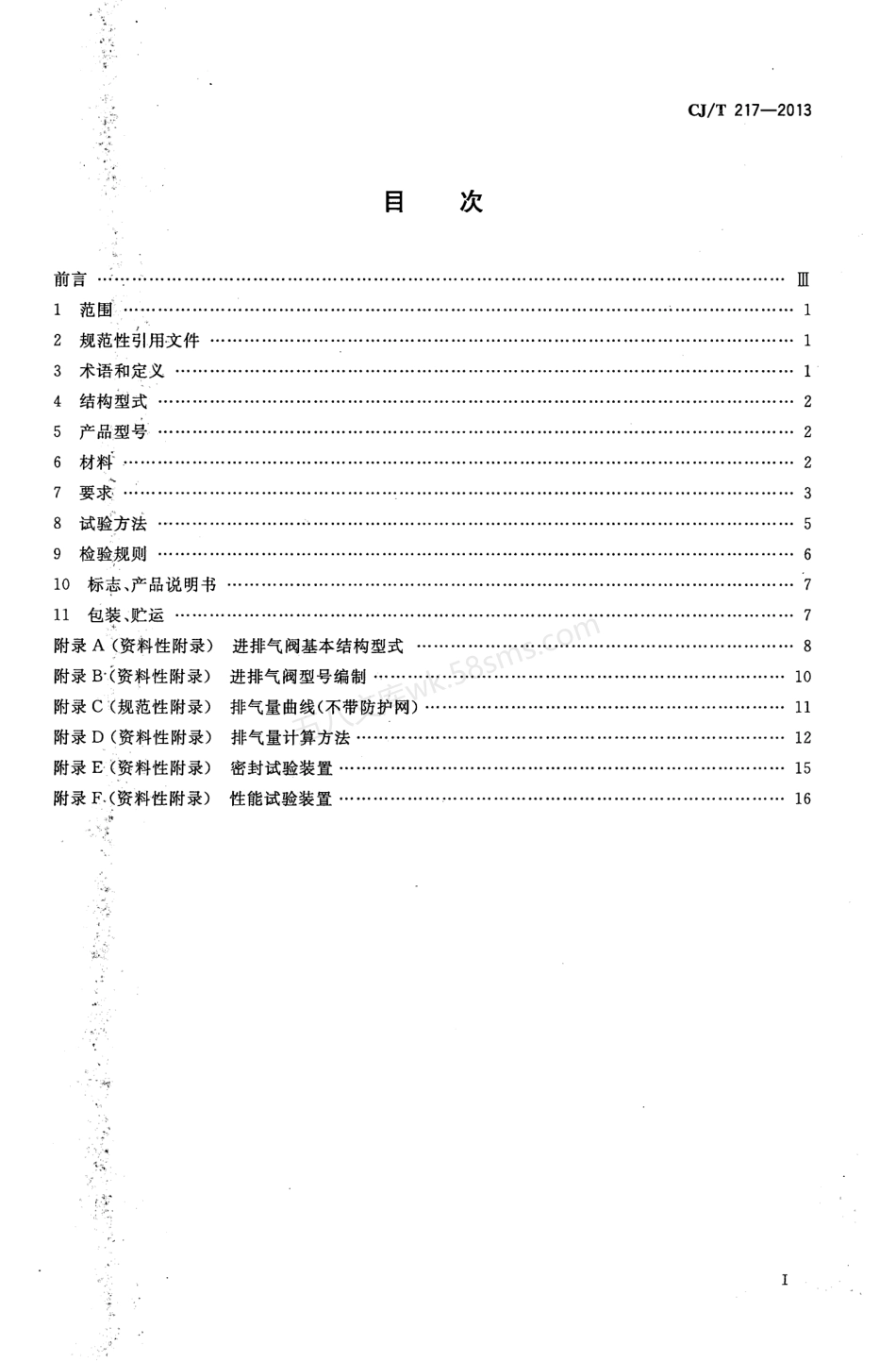 CJT 217-2013 给水管道复合式高速进排气阀.pdf_第2页