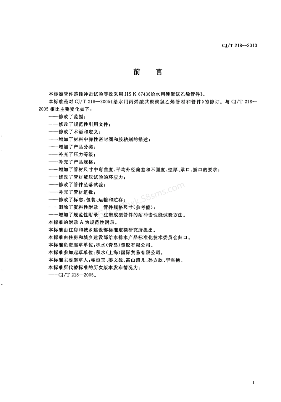 CJT 218-2010 给水用丙烯酸共聚聚氯乙烯管材及管件.pdf_第2页
