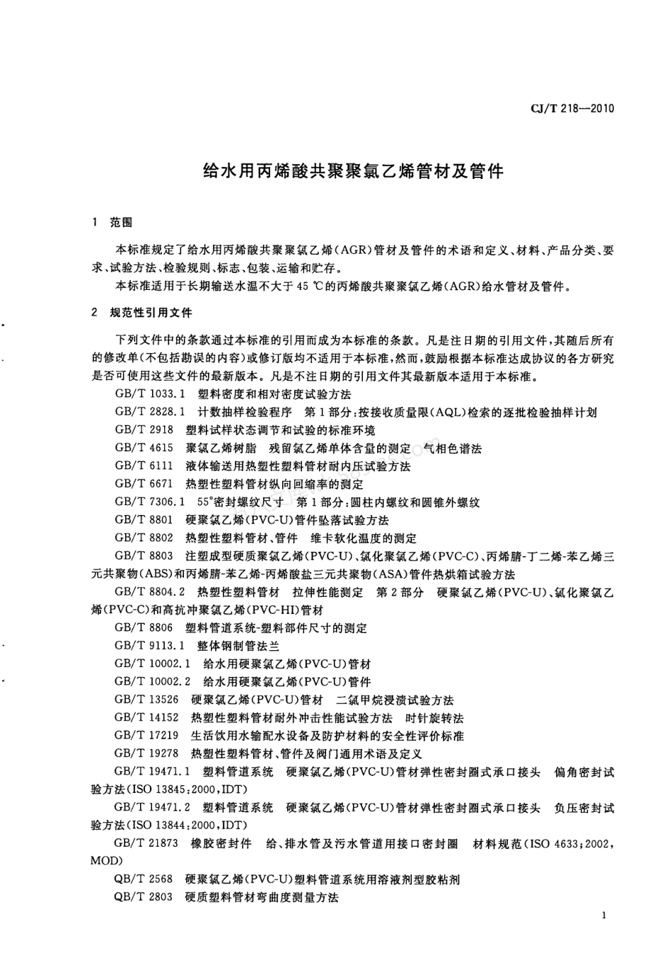 CJT 218-2010 给水用丙烯酸共聚聚氯乙烯管材及管件.pdf_第3页