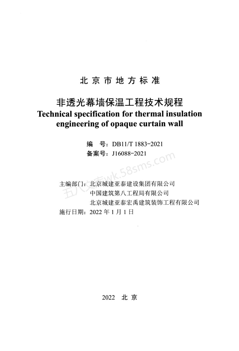 DB11T 1883-2021 非透光幕墙保温工程技术规程.pdf_第2页