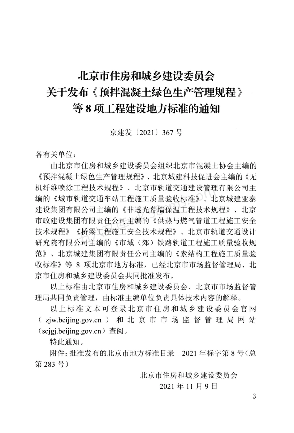 DB11T 1883-2021 非透光幕墙保温工程技术规程.pdf_第3页