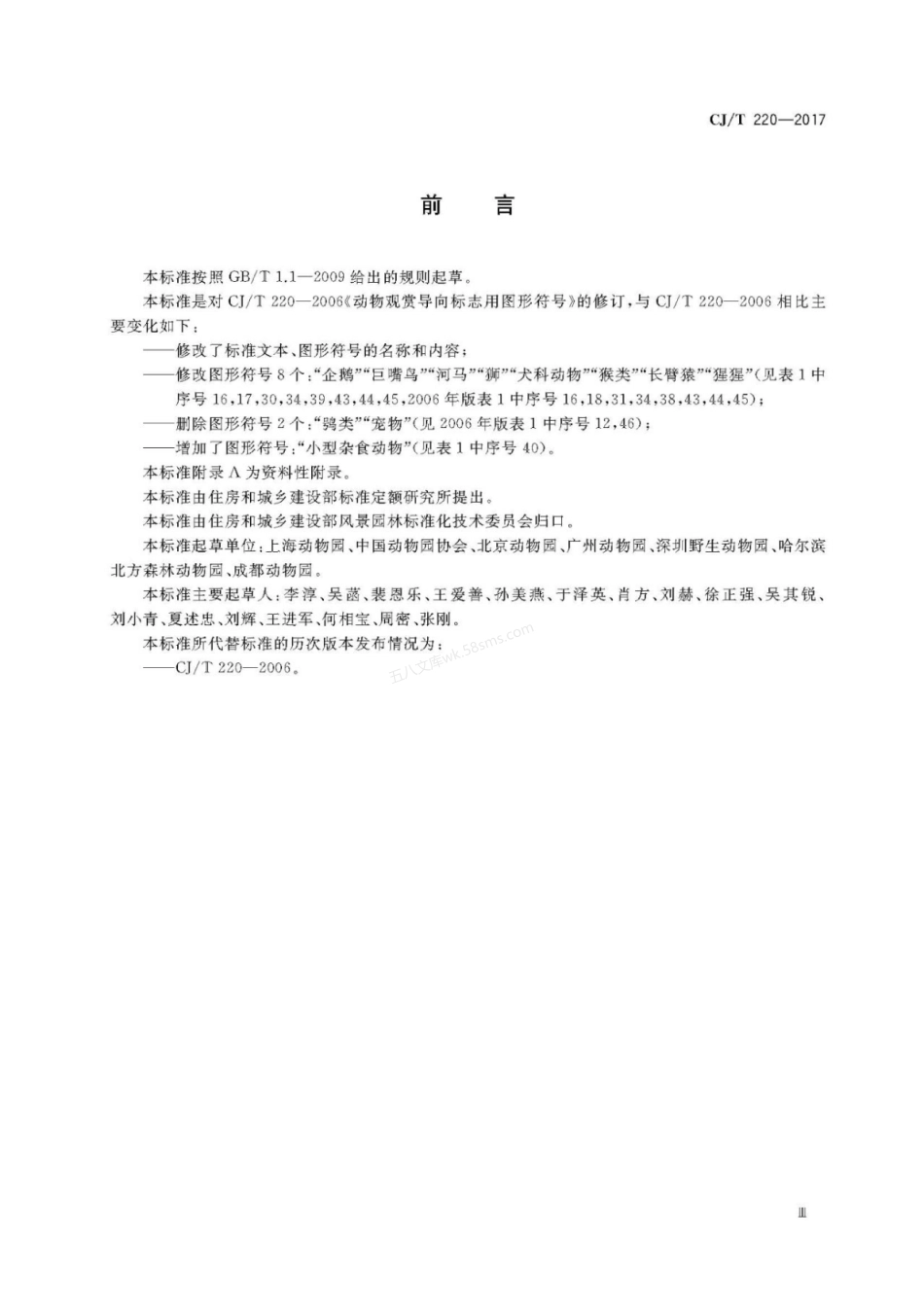 CJT 220-2017 动物观赏导向标志用图形符号.pdf_第3页