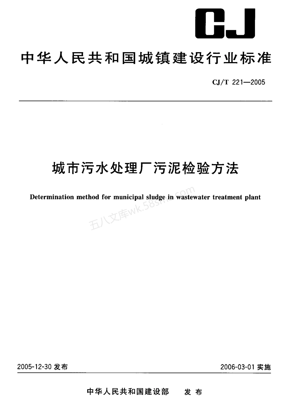 CJT 221-2005 城市污水处理厂污泥检验方法.pdf_第1页