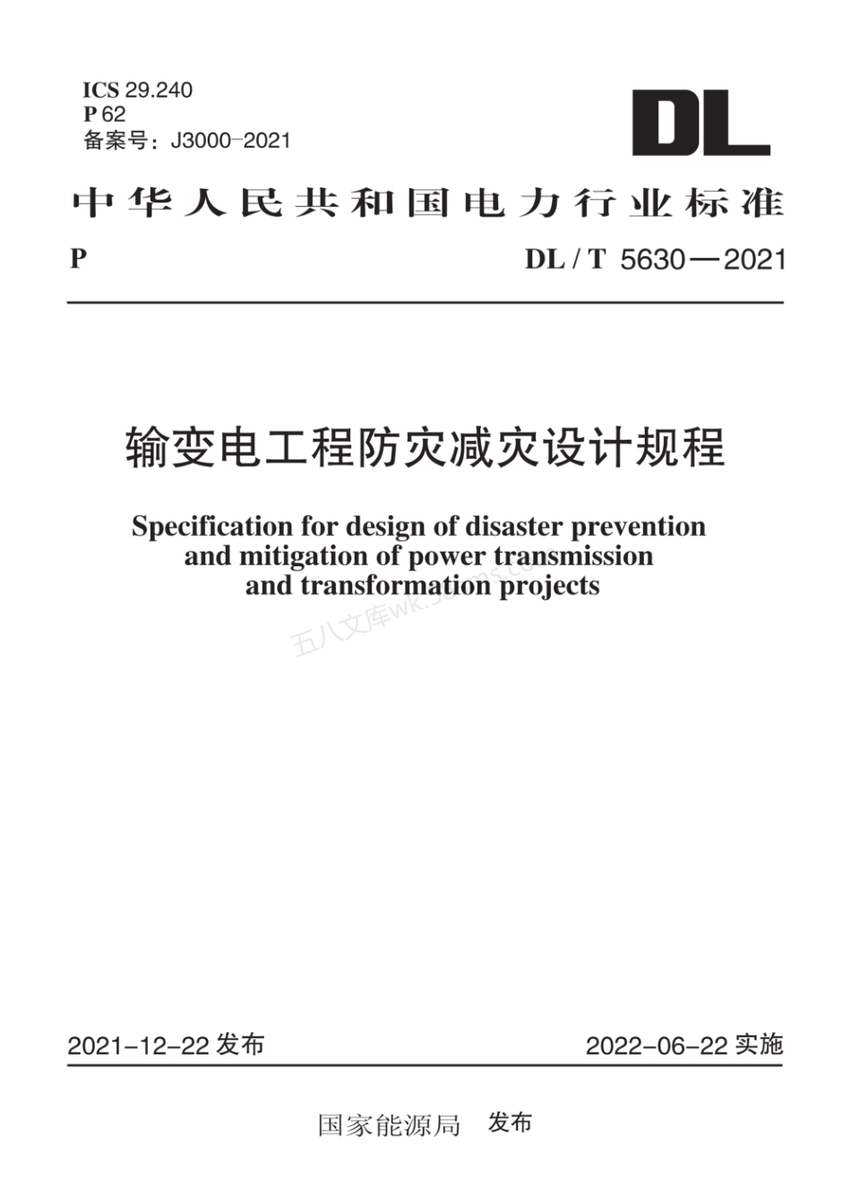 DLT 5630-2021 输变电工程防灾减灾设计规程.pdf_第1页