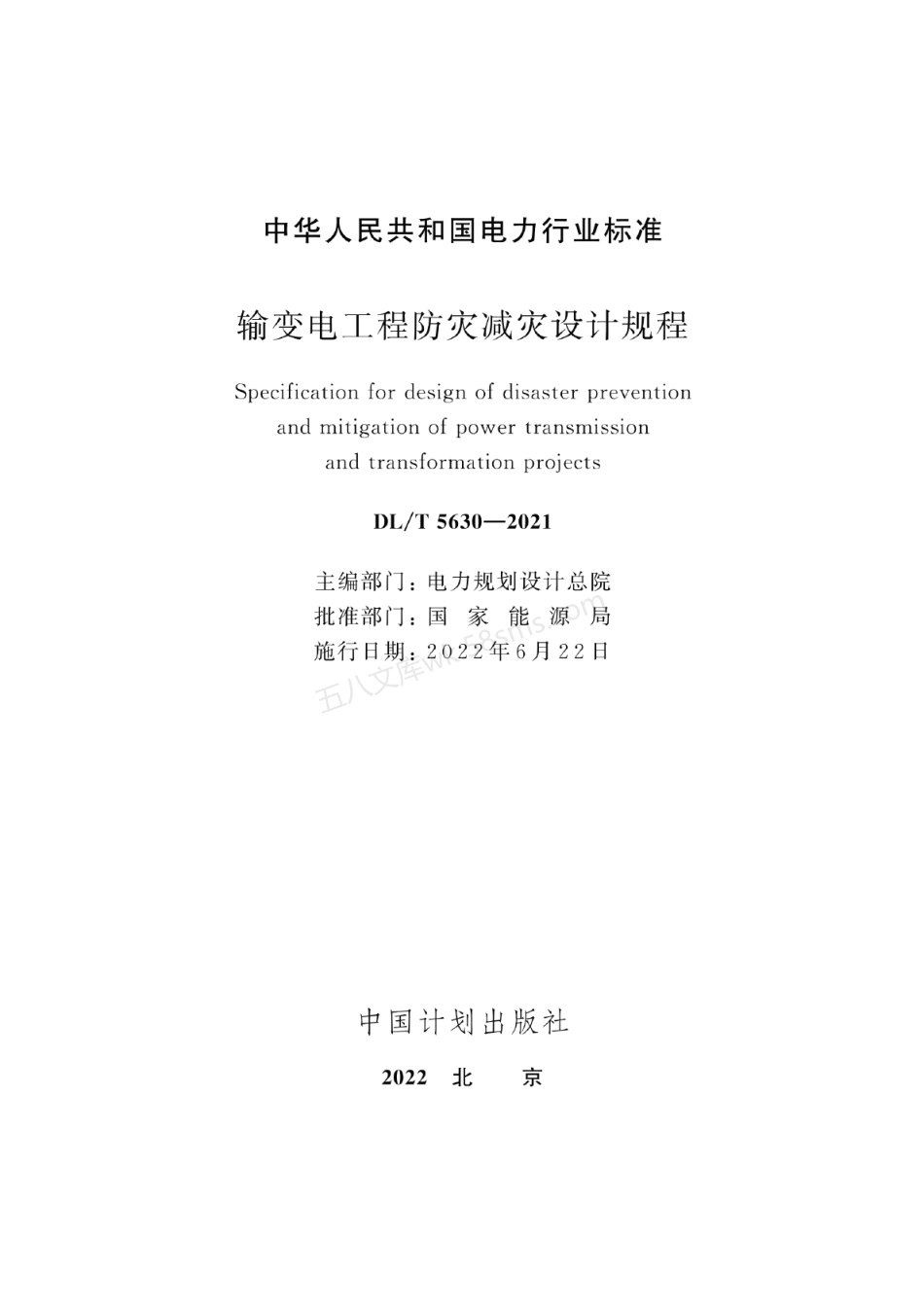 DLT 5630-2021 输变电工程防灾减灾设计规程.pdf_第2页