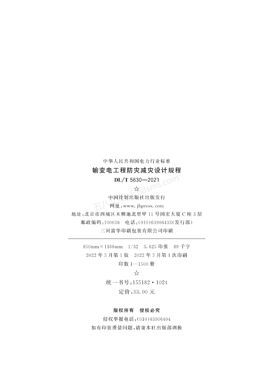 DLT 5630-2021 输变电工程防灾减灾设计规程.pdf_第3页