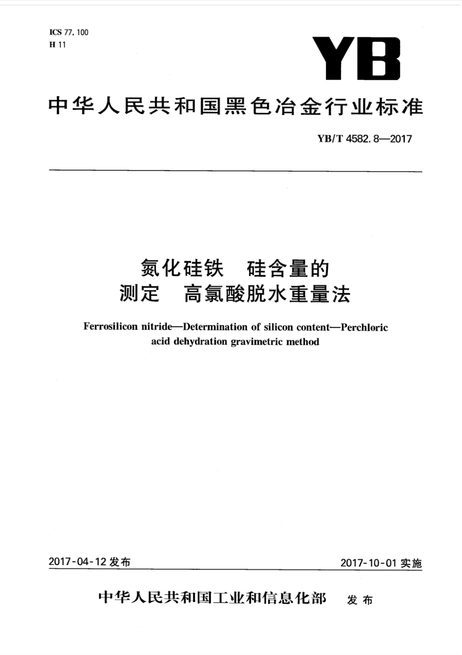 YBT 4582.8-2017 氮化硅铁 硅含量的测定 高氯酸脱水重量法.pdf_第1页