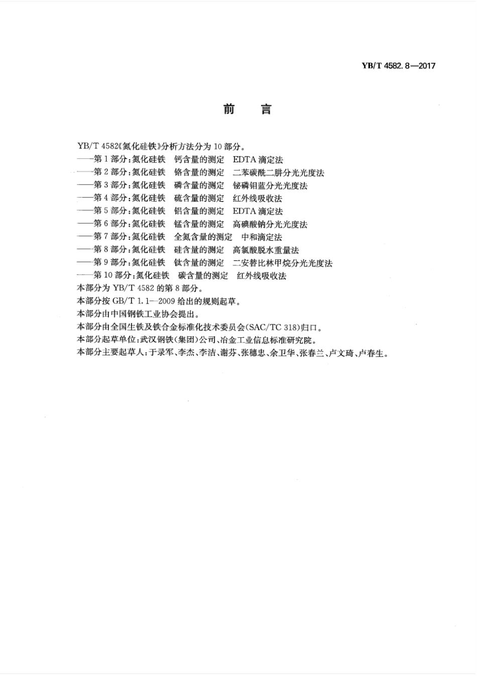 YBT 4582.8-2017 氮化硅铁 硅含量的测定 高氯酸脱水重量法.pdf_第2页