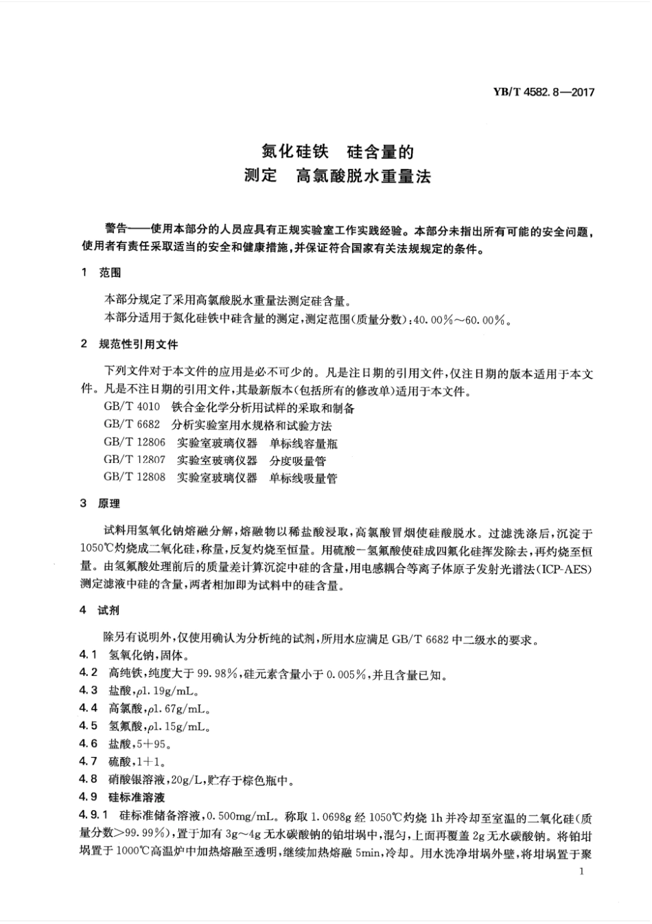 YBT 4582.8-2017 氮化硅铁 硅含量的测定 高氯酸脱水重量法.pdf_第3页