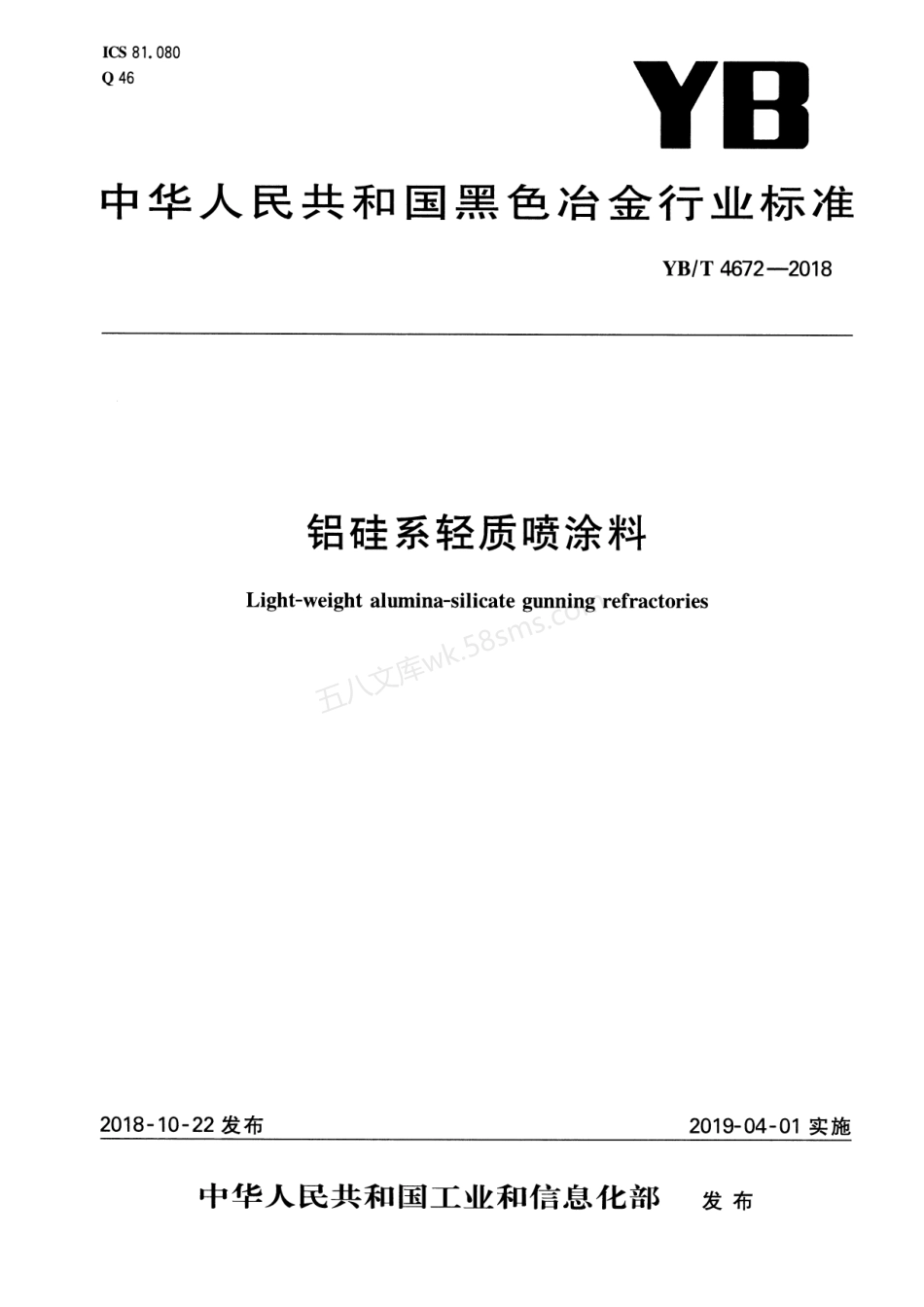 YBT 4672-2018 铝硅系轻质喷涂料.pdf_第1页