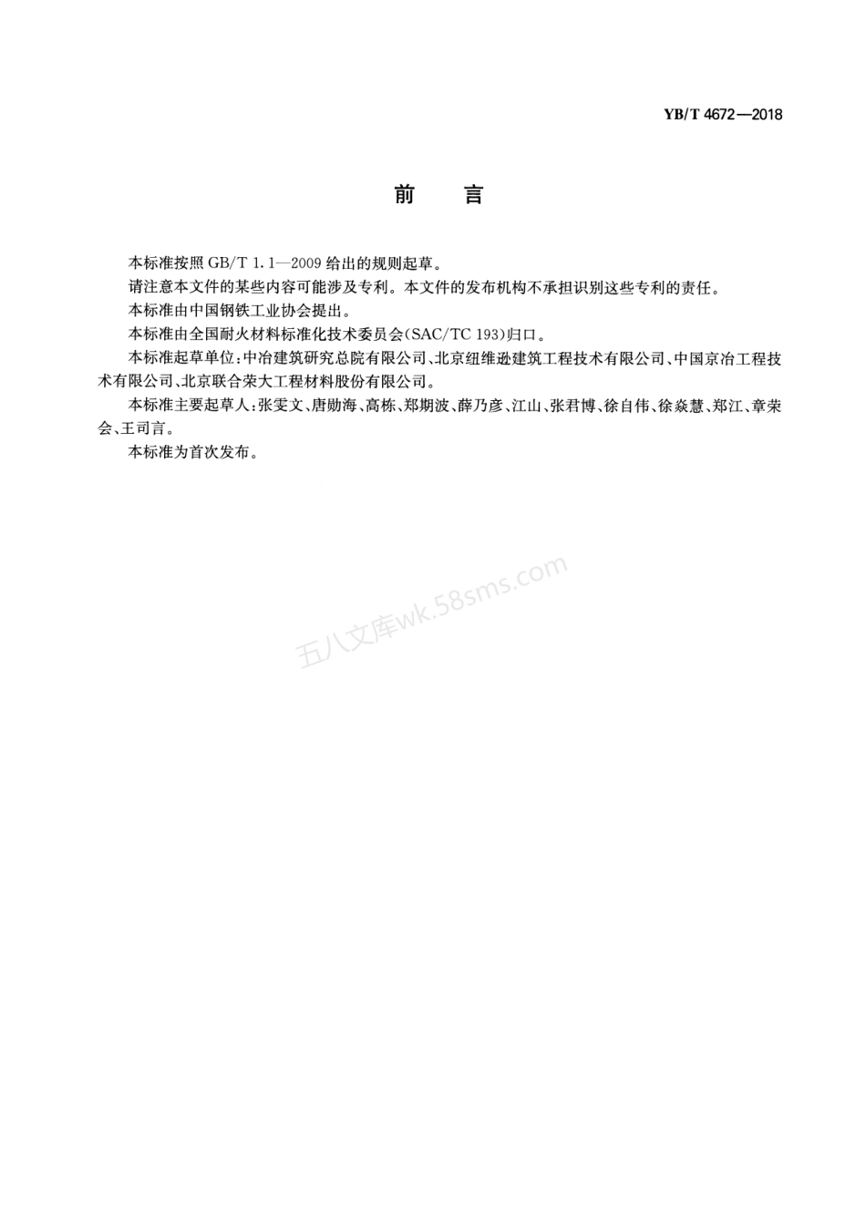 YBT 4672-2018 铝硅系轻质喷涂料.pdf_第2页