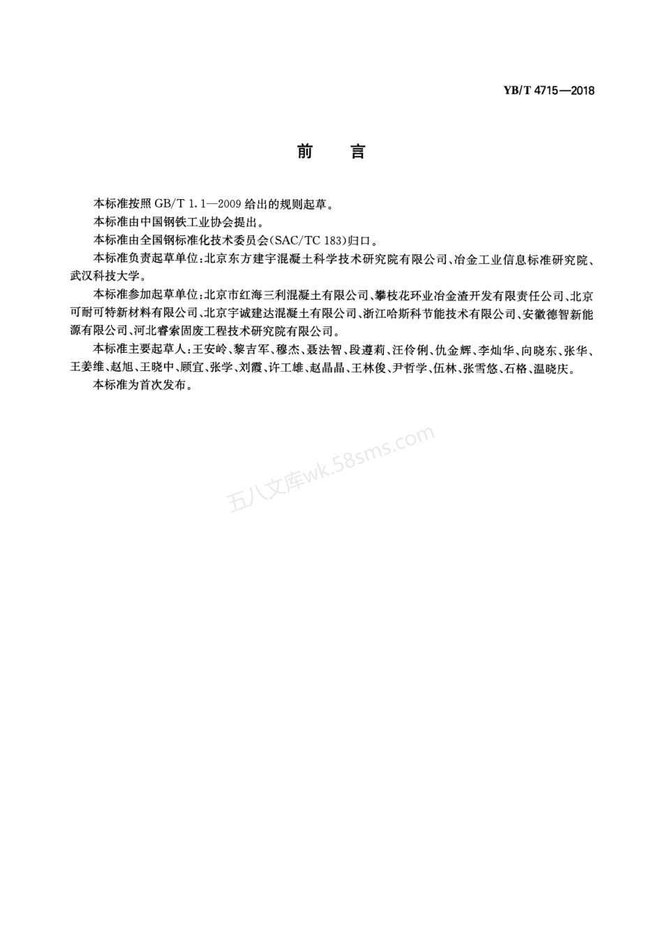 YBT 4715-2018 透水水泥混凝土路面用钢渣.pdf_第2页