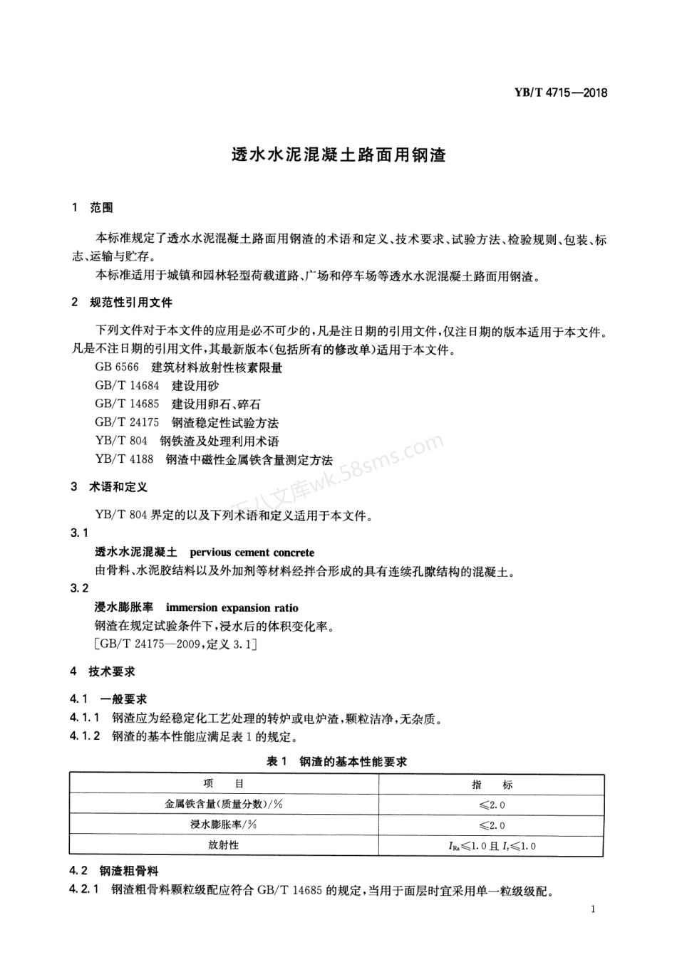 YBT 4715-2018 透水水泥混凝土路面用钢渣.pdf_第3页