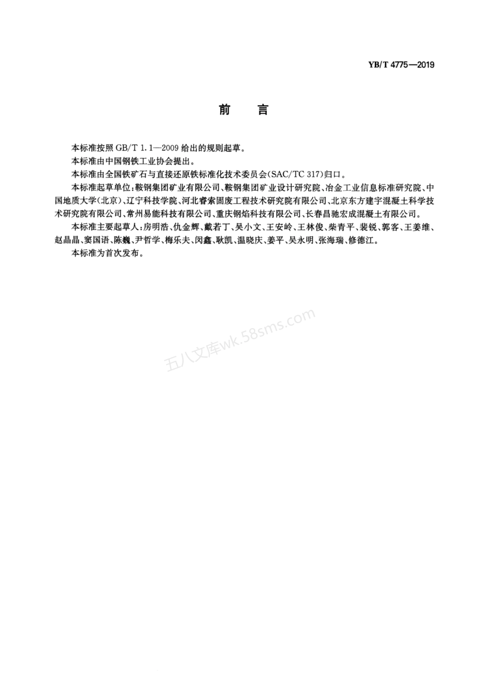 YBT 4775-2019 路面砖用铁尾矿.pdf_第2页